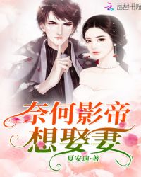 奈何影帝想娶妻