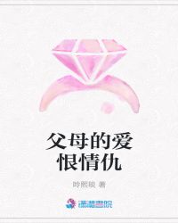 父母的爱恨情仇