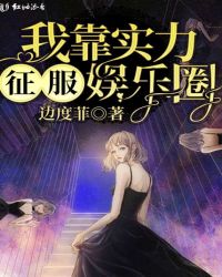 我靠实力征服娱乐圈