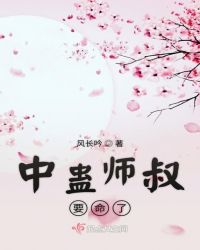 中蛊师叔要命了