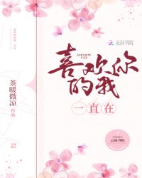 喜欢你的我一直在