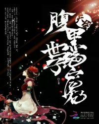 天命：腹黑世子绝宠妃