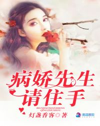 病娇先生请住手