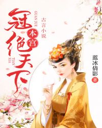 本宫冠绝天下