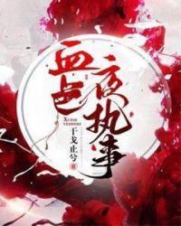 血色夜执事
