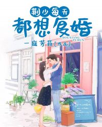 荆少每天都想复婚