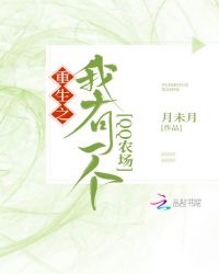 重生之我有一个qq农场