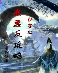 快穿之狐狸的反攻略
