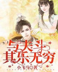 与夫斗其乐无穷