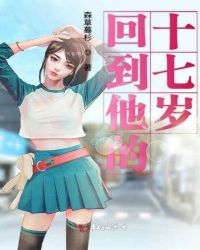 回到他的十七岁