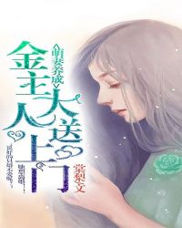 萌妻养成：金主大人送上门