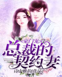 豪门宠，总裁的契约妻