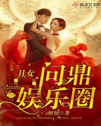 丑女问鼎娱乐圈