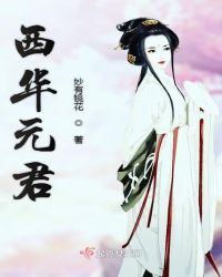 西华元君