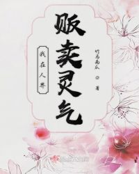 我在人界贩卖灵气