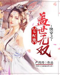 快穿之女配她盖世无双