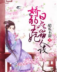 娇弱王妃日常崩人设