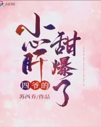 四爷的小心肝甜爆了