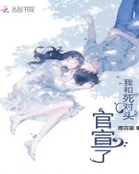 我和死对头官宣了