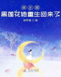 娱乐圈黑莲花她重生回来了