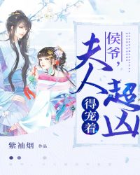 侯爷，夫人超凶得宠着