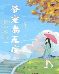 腹黑楚三爷宠妻无度