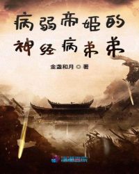 病弱帝姬的神经病弟弟