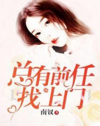 总有前任来报到