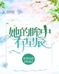 她的眸中有星辰
