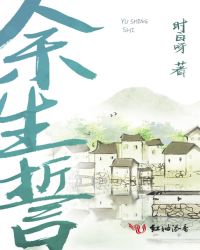 余生誓