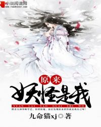 原来妖怪是我