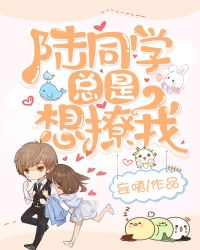 陆同学总是想撩我