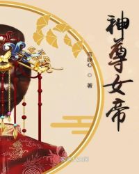 神尊女帝