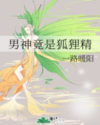 男神竟是狐狸精