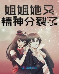 姐姐她又精神分裂了