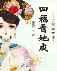 四福晋她成了京城大佬
