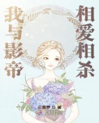 我与影帝相爱相杀