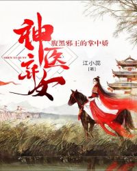 神医弃女：腹黑邪王的掌中娇