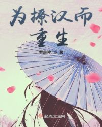 为撩汉而重生
