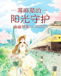 荨麻草的阳光守护