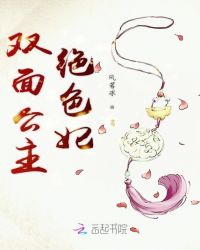 双面公主绝色妃