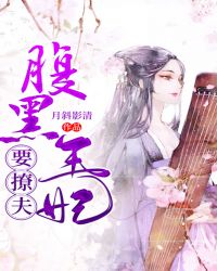 腹黑王妃要撩夫
