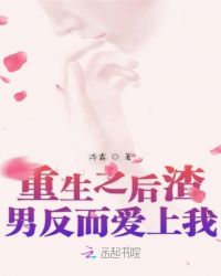 重生之后渣男反而爱上我