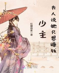 少主夫人说她只想赚钱