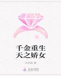 千金重生天之娇女