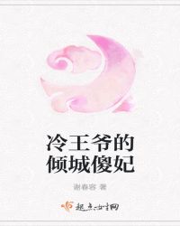 冷王爷的倾城傻妃