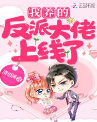 我养的反派大佬上线了