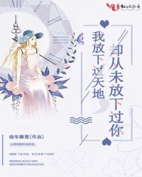 我放下过天地，却从未放下过你
