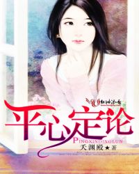 平心定论