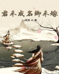 君未成名卿未嫁